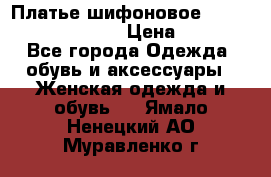 Платье шифоновое TO BE bride yf 44-46 › Цена ­ 1 300 - Все города Одежда, обувь и аксессуары » Женская одежда и обувь   . Ямало-Ненецкий АО,Муравленко г.